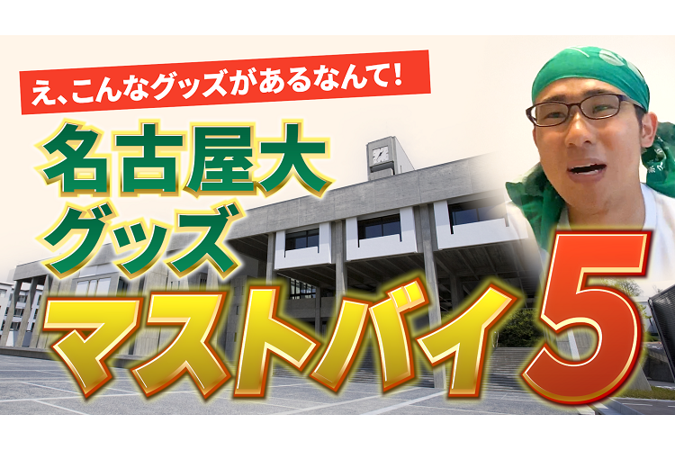 名大グッズ-thumb-750x500-50315.png