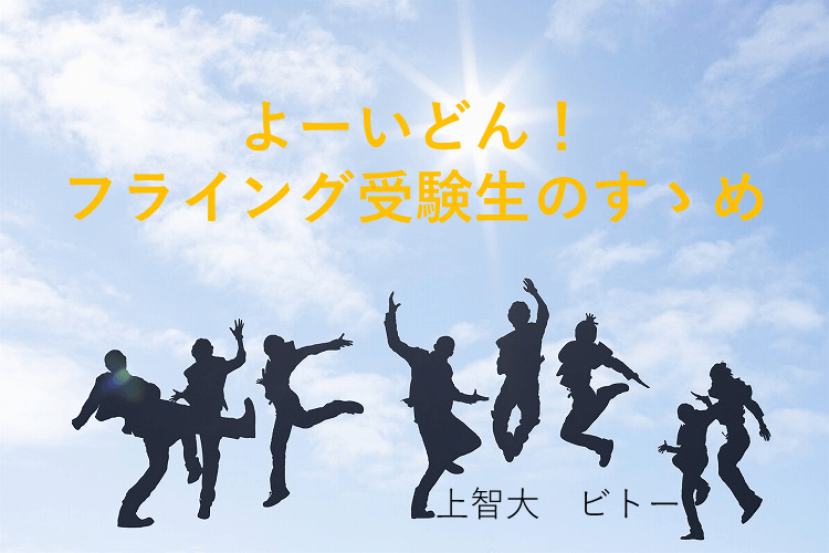 圧縮済【最難関大】よーいどん！フライング受験生のすゝめ.png