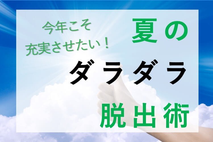 夏のダラダラ脱出術.jpg