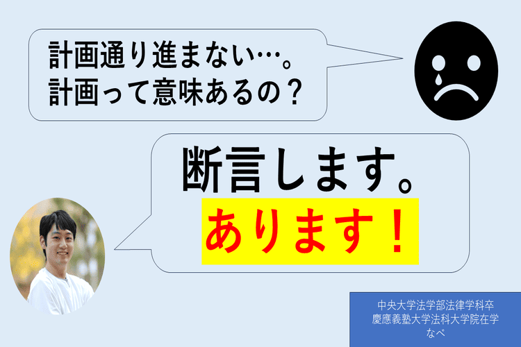 【難関私立】計画通り進まない...。 計画に意味あるの？