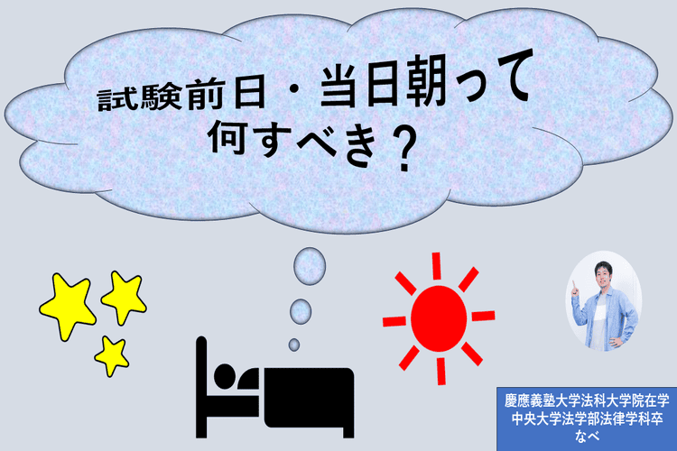 試験前日・当日朝って何すべき？.png