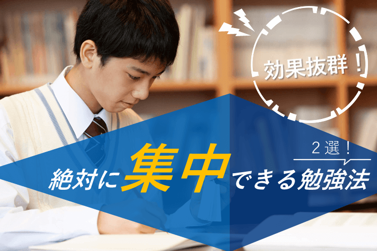 絶対に集中できる勉強法２選