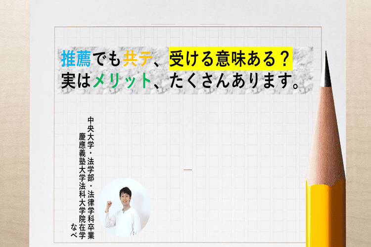圧縮：推薦合格者の共通テスト、受ける意味ある？実はメリットたくさんあります！.png