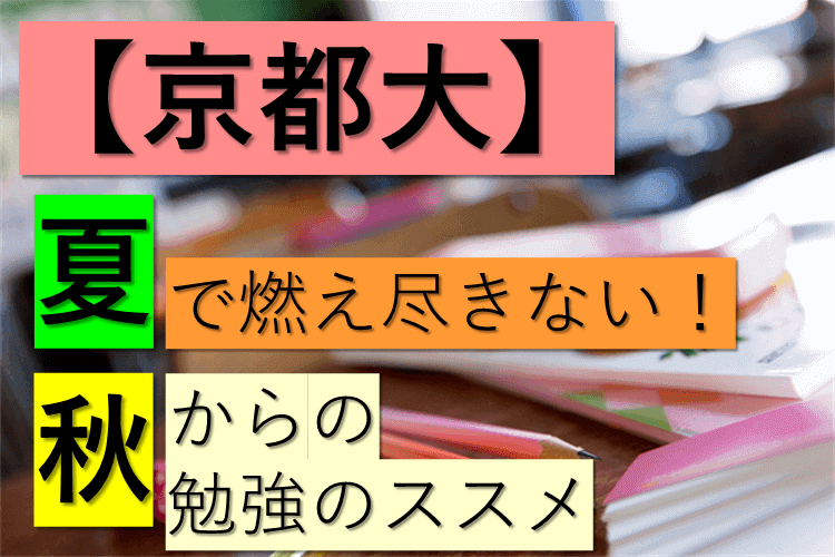 【京都大】夏で燃え尽きない！秋からの勉強のススメ.png