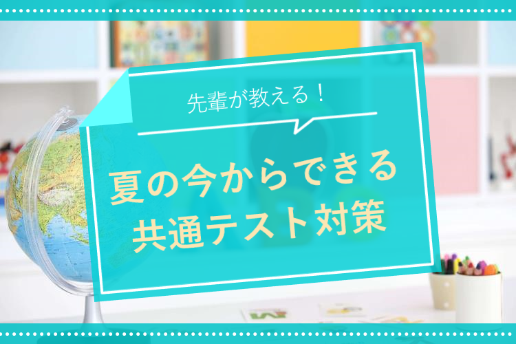 夏の今からできる共通テスト対策.png