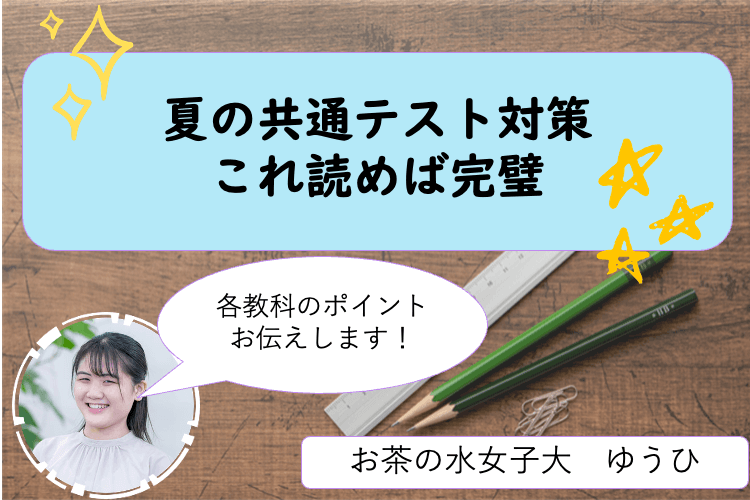 夏の共通テスト対策って何をやれば良い？各教科のポイントお伝えします！.png