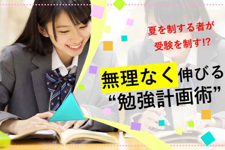 【大阪公立大】無理なく伸びる夏の"勉強計画術"