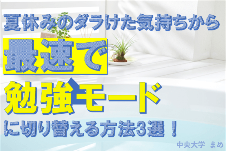 夏休みのダラけた気持ちから最速で勉強モードに切り替える方法3選！  .png