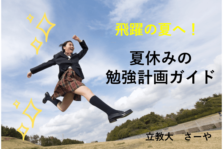 夏休み計画① (1).png