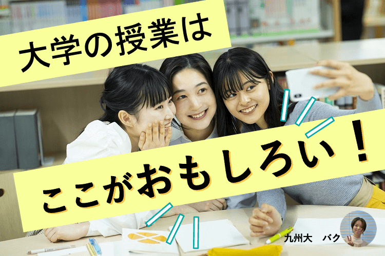 大学の授業はここがおもしろい！.png