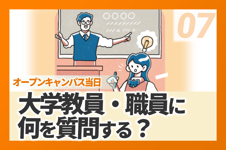 大学教職員に質問サムネイル.png