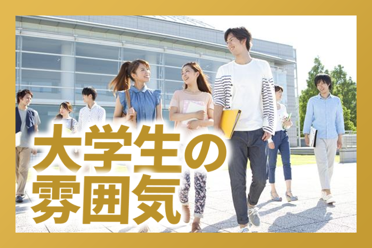 大学生の雰囲気.png