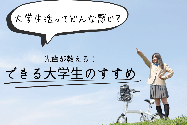 【中京大】大学生活ってどんな感じ？　超個人的！できる大学生のすすめ。
