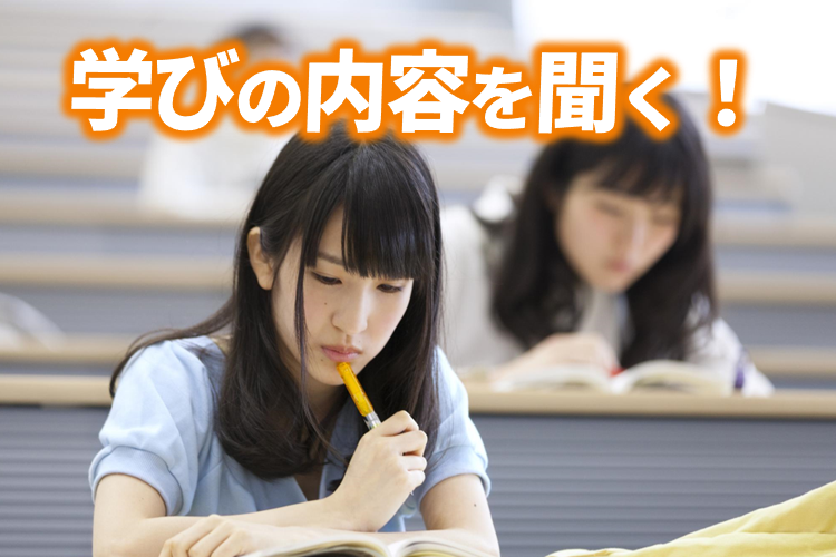 学びの内容を聞く.png