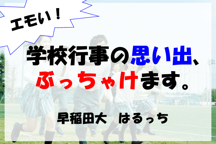 学校行事の思い出、ぶっちゃけます。.png