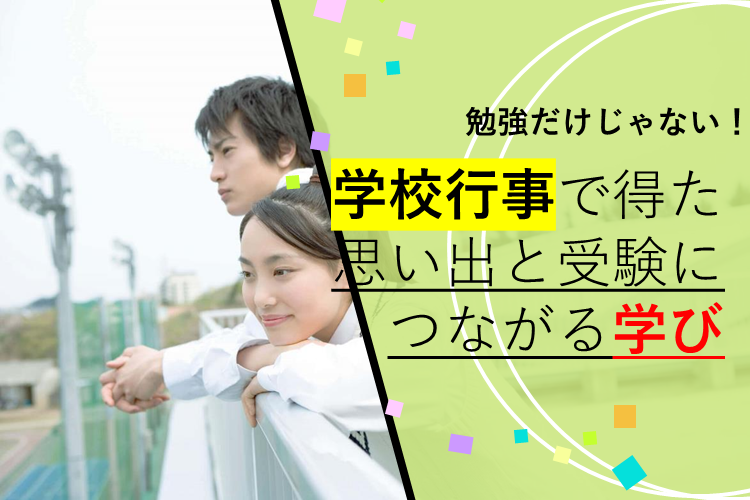 【難関国公立大】学校行事で得た思い出と受験につながる学び