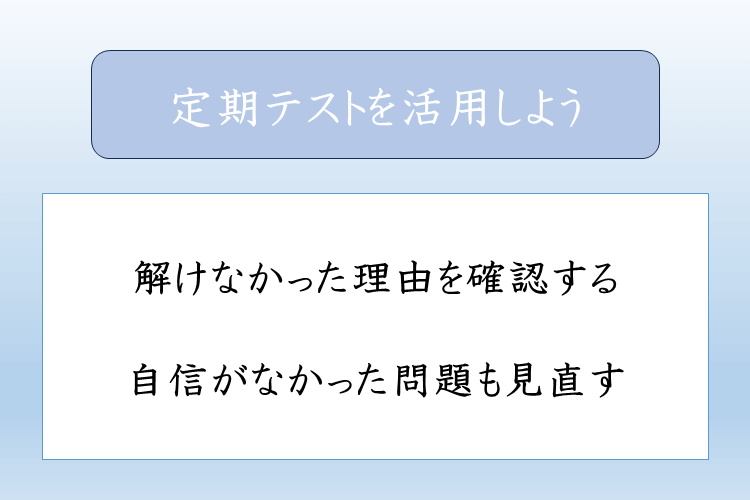 定期テストを活用しよう