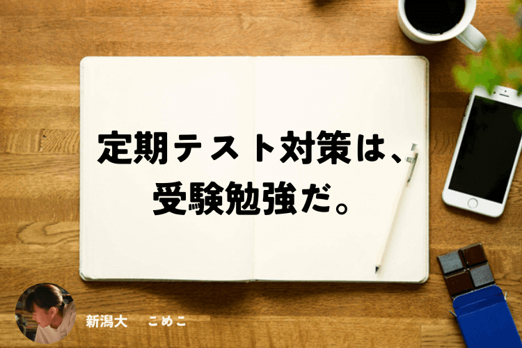 定期テスト対策は、 受験勉強だ。-2.png