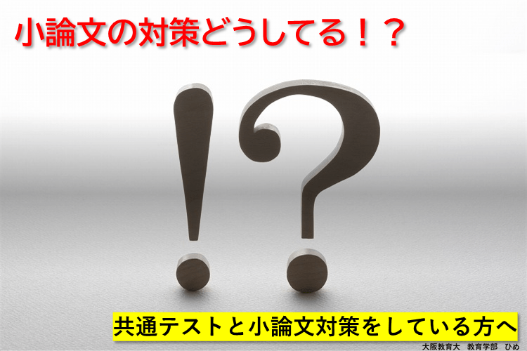 小論文の対策どうしてる!?.png