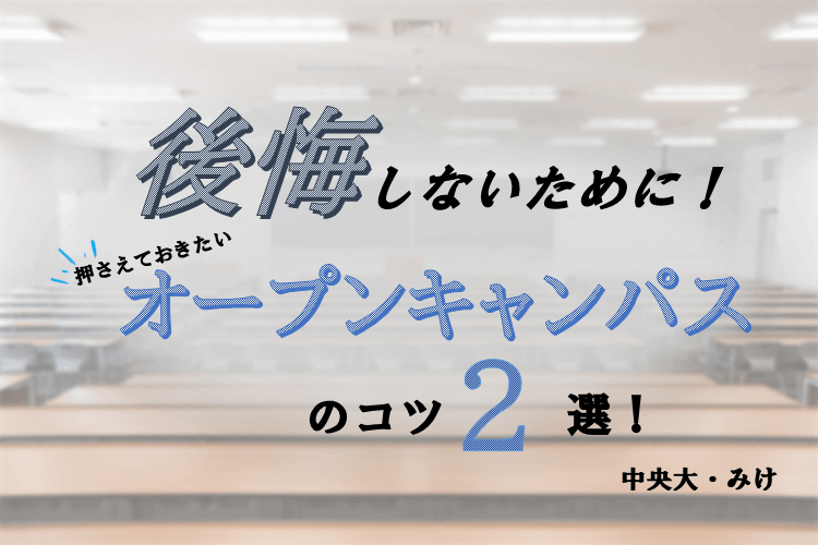 後悔しないために！押さえておきたいオープンキャンパスのコツ２選！.png