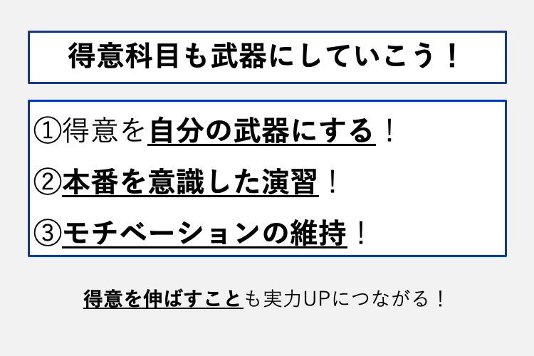 得意科目も武器にしていこう！.png