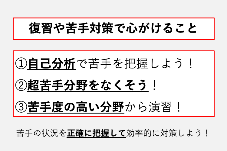 復習や苦手対策で心がけること.png