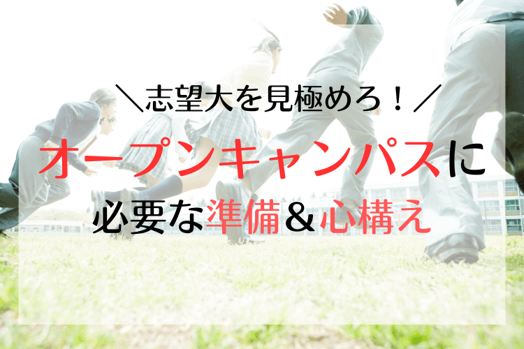 【大学進学総合】志望大を見極めろ！オープンキャンパスに向けて、必要な準備と心構えとは？