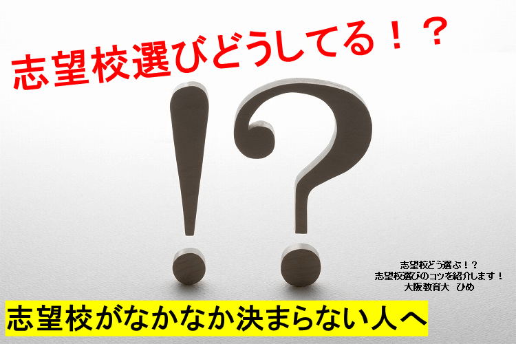 志望校どう選ぶ！？志望校選びのコツを紹介します！.png