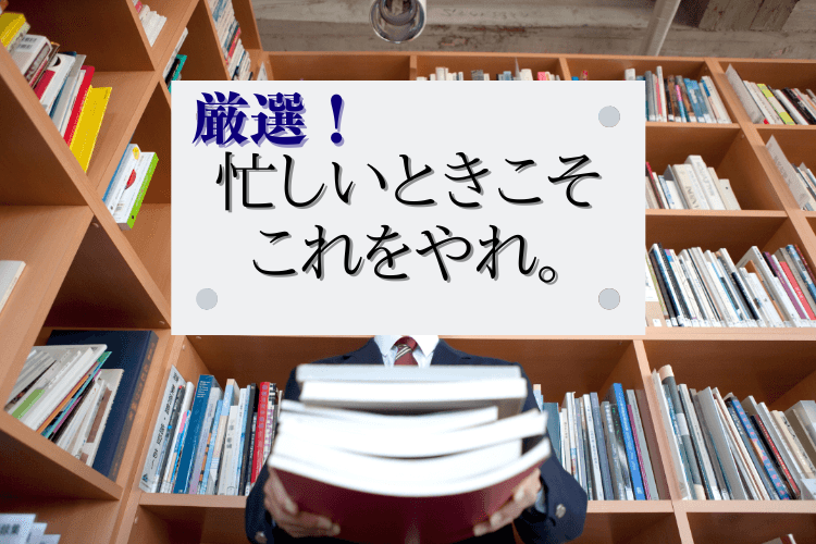 忙しいときこそ.png