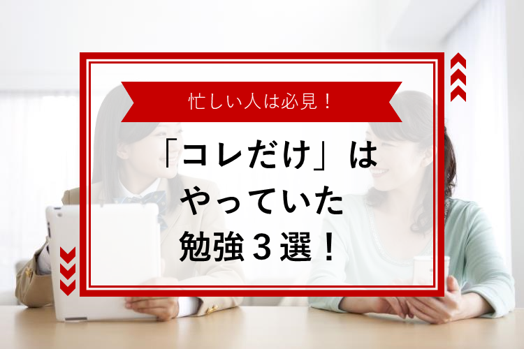 忙しい人は必見！「コレだけ」はやっていた勉強３選！.png