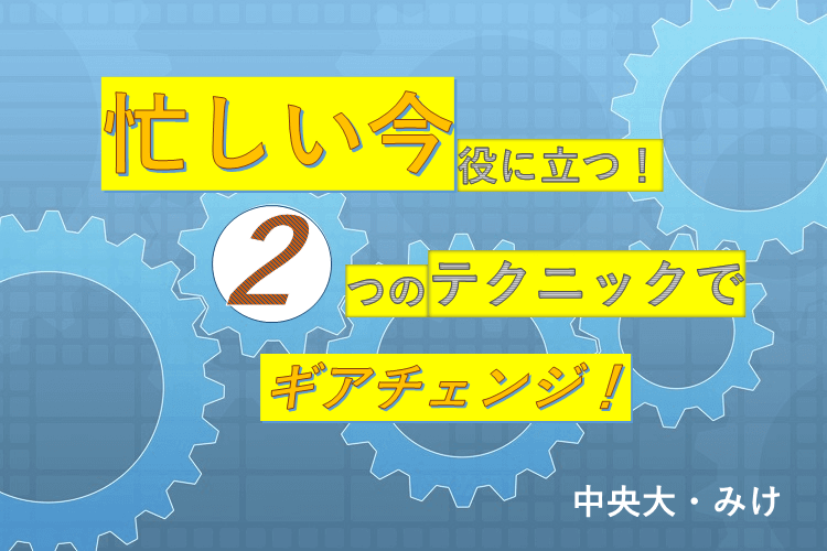 忙しい今役に立つ！２つのテクニックでギアチェンジ！.png