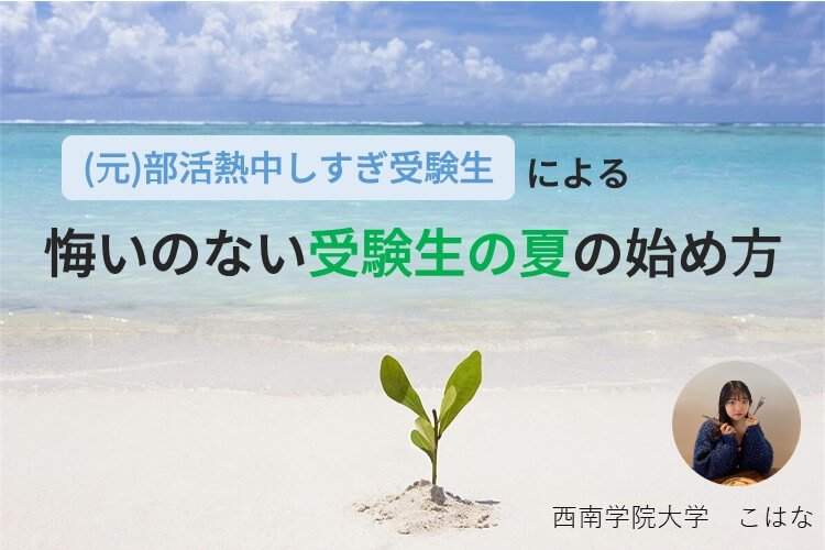悔いのない受験生の夏の始め方.JPG