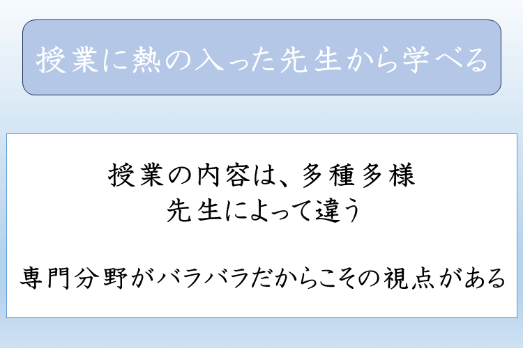 授業に熱の入った先生から学べる.png