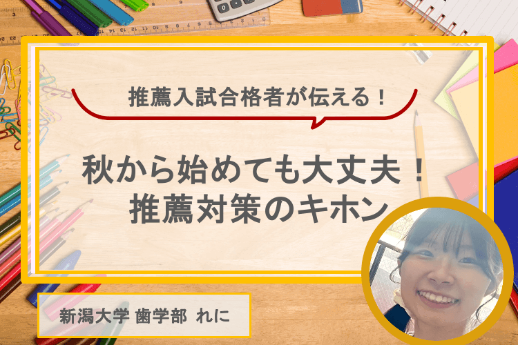 推薦合格者が伝える！秋からでも大丈夫　推薦対策のキホン.png