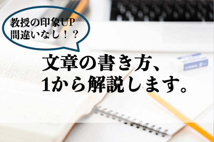 教授の印象UP間違いなし！？ 文章の書き方、1から解説します。.png