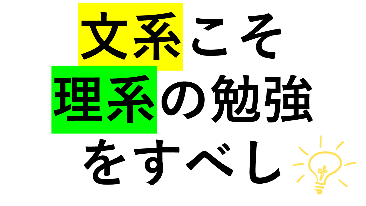 文系こそ理系の勉強.png