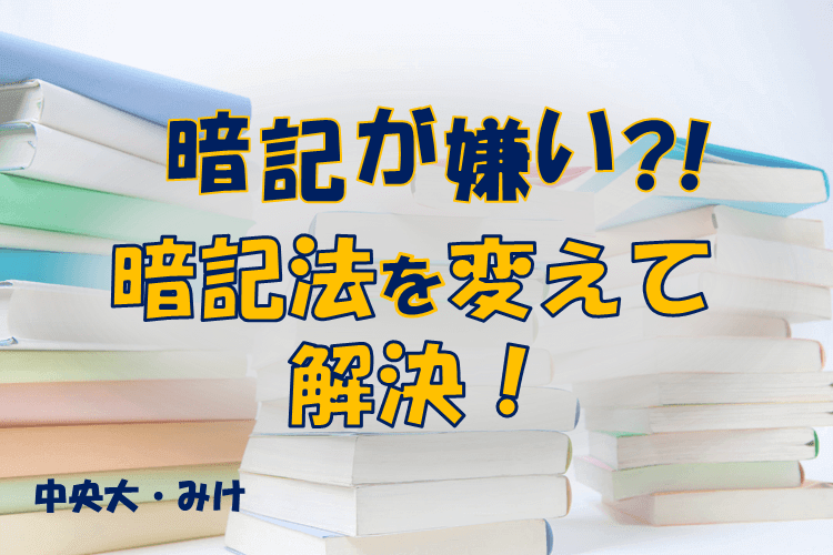 暗記が嫌い？！暗記法を変えて解決！.png
