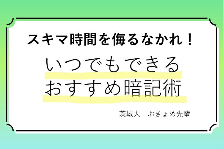 暗記.jpg