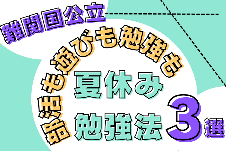 【難関国公立大】部活も遊びも勉強も！！夏休み勉強法3選