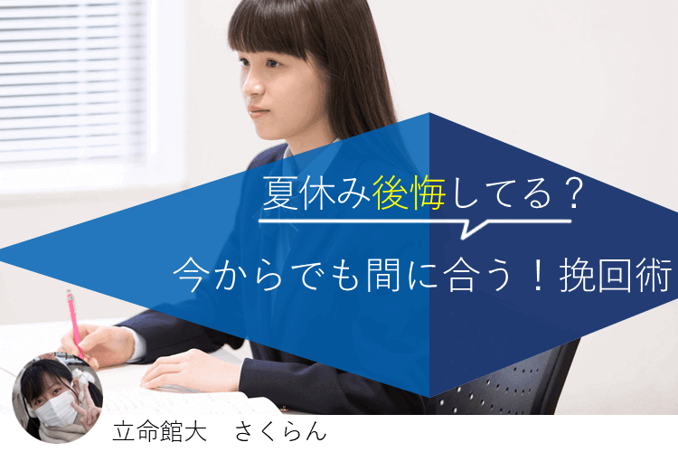 【立命館大】夏休み後悔してる？今からでも間に合う挽回術