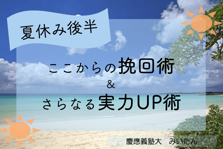 【慶應義塾大】夏休み後半、ここからの挽回術&さらなる実力UP術