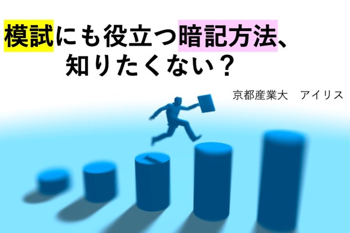 模試にも役立つ暗記方法、知りたくない？.jpg