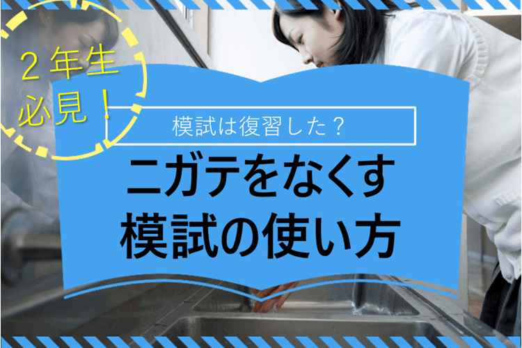 模試の活用方法.png