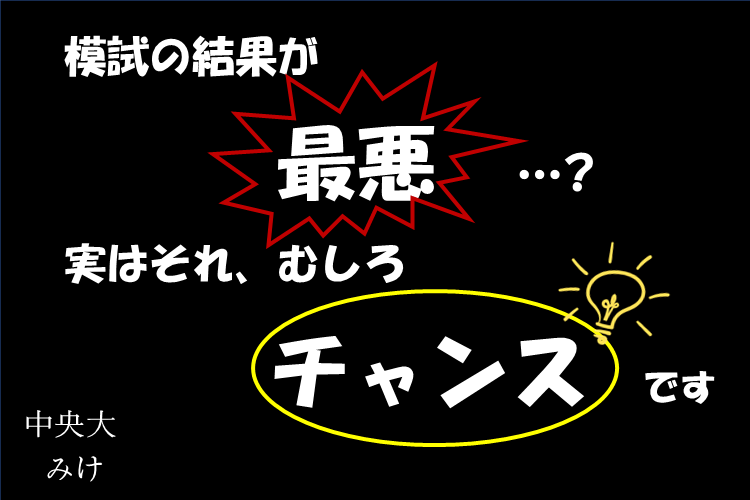 模試の結果が最悪？実はそれ、むしろチャンスです.png