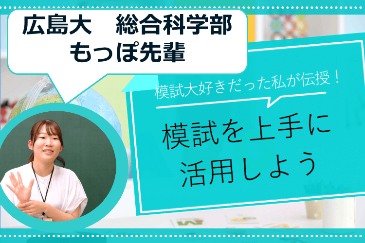 【広島大】模試を上手に活用しよう