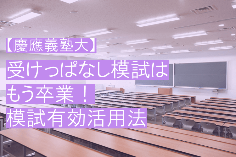 【慶應義塾大】受けっぱなし模試はもう卒業！模試有効活用法