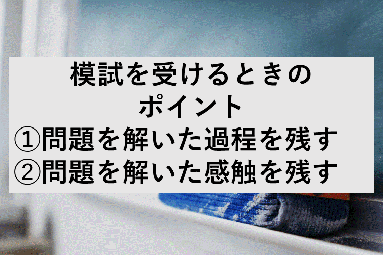 模試受け方➁ (1).png