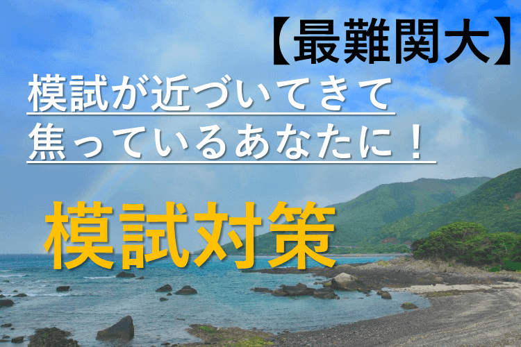 【最難関大】模試が近づいてきて焦っているあなたに！模試対策！