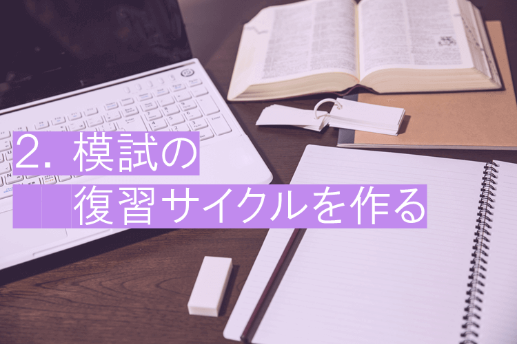 模試の復習サイクルを作る