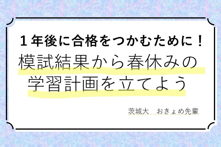 模試結果から春休みの学習計画を立てよう.jpg